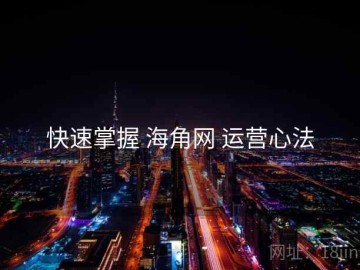 快速掌握 海角网 运营心法