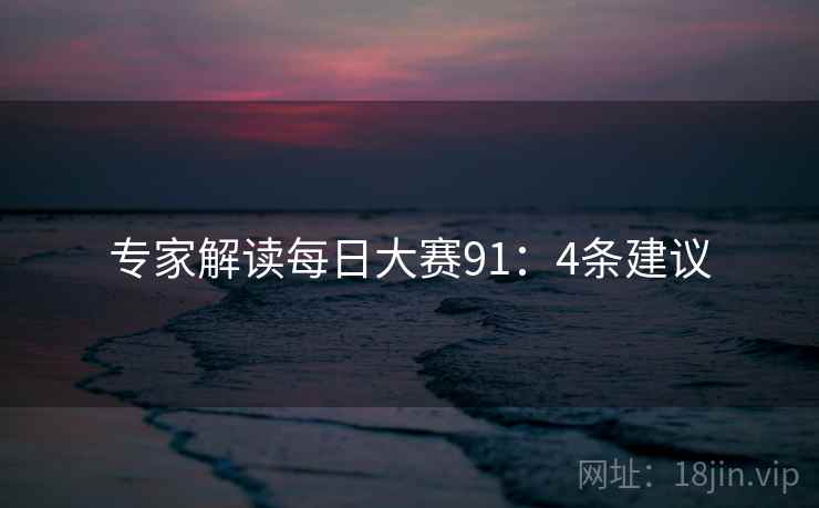 专家解读每日大赛91：4条建议