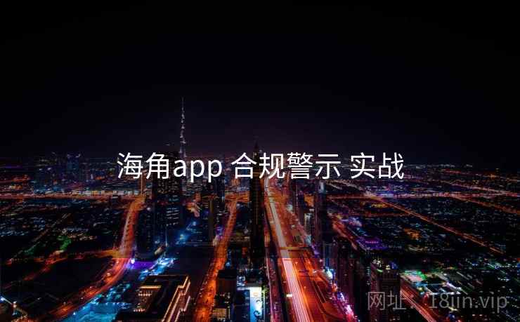 海角app 合规警示 实战