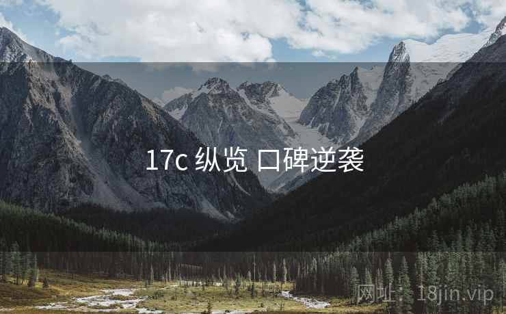 17c 纵览 口碑逆袭