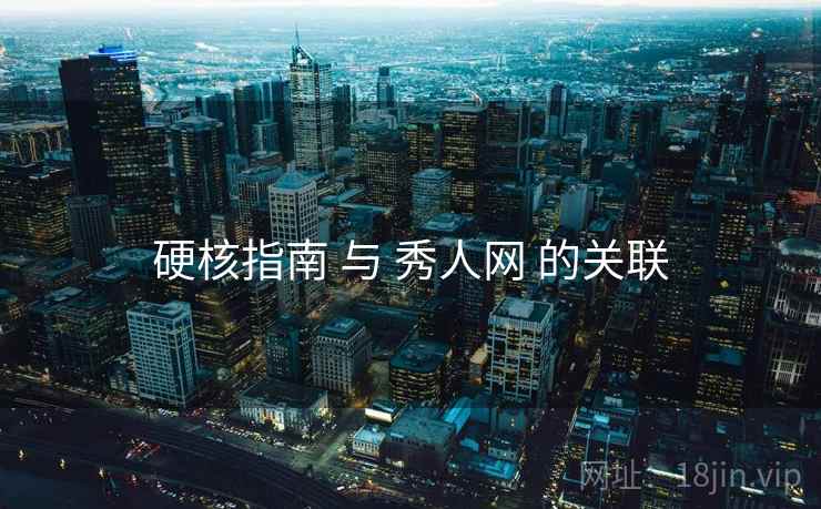 硬核指南 与 秀人网 的关联