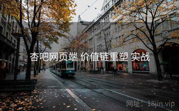 杏吧网页端 价值链重塑 实战